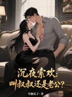 沉夜索欢：叫叔叔还是老公？无弹窗在线阅读-暗夜阅读网