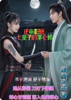 苏晴楚曜全本小说 逆命影姬：七皇子的掌心娇全文免费在线阅读