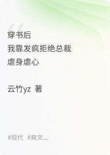 【穿书后我靠发疯拒绝总裁虐身虐心】小说在线阅读-穿书后我靠发疯拒绝总裁虐身虐心免费版目录阅读全文