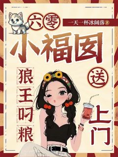良心推荐六零小福囡：狼王叼粮送上门小说试读