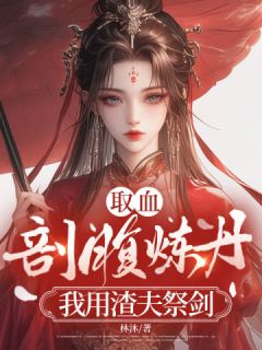 楚灵溪楚朝全集小说_取血剖腹炼丹？我用渣夫祭剑完结版阅读