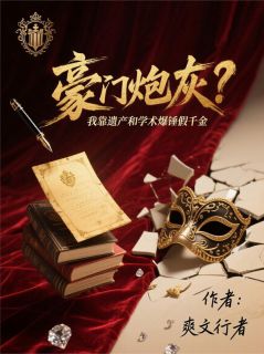 好文热推小说豪门炮灰？看我爆锤假千金主角云晚云正峰全文在线阅读