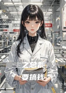 重生之总裁夫人要搞钱完整版免费阅读，林婉顾景行小说大结局在哪看