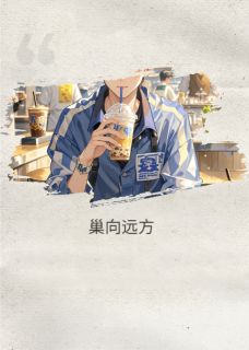 巢向远方小说-巢向远方抖音小说小溪豆豆轩轩