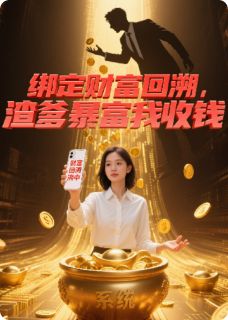 绑定财富回溯，渣爹暴富我收钱小说(连载文)-苏浅苏明远林悦无广告阅读-暗夜阅读网