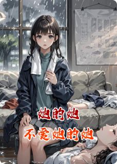 她的她不爱她的她顾鸢苏槐江浸月小说全章节最新阅读-暗夜阅读网