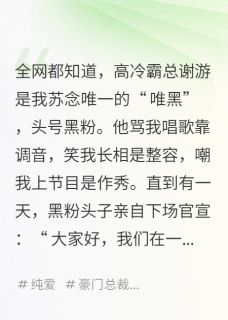 我的头号黑粉是霸总(公孙犀首)最佳创作小说全文在线阅读