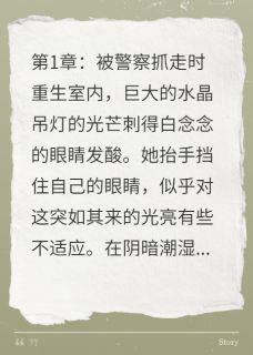 重生复仇总裁夫人出狱后杀回来了免费阅读全文，主角白念念张恒苏晓薇小说完整版最新章节