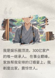 何铭赵琴何正雄小说哪里可以看 小说放弃300亿后，我靠化缘逼疯全家全文免费阅读