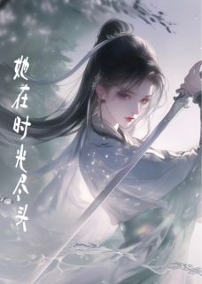 免费完结小说她在时空尽头姜云沈延无弹窗免费阅读