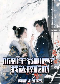 听到夫君心声？我选择吃瓜君桦卿卿大结局小说全章节阅读-暗夜阅读网