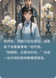 重生后，狠狠打脸女配[抖音]小说-苏鹤川沈晓禾顾晚熙无删减阅读