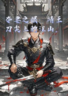 林晚照萧景桓小说夺妻之恨：靖王刀尖上的江山免费阅读