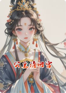 （好书推荐）公主请回宫小说最新章节小说全文阅读