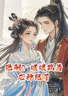 热文绝嗣？娘娘揣着龙种跑了小说-主角缓缓阿宓念念全文在线阅读
