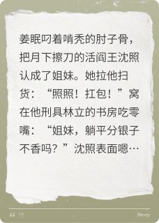主角是姜眠沈照的小说-我的活阎王“好闺蜜”完整章节阅读