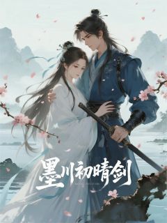 墨川初晴剑完整版免费阅读，沈墨川云初晴小说大结局在哪看-暗夜阅读网