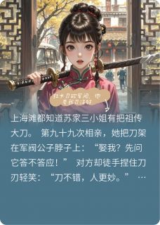 扛大刀砍军阀，他夸我刀法好全文目录-苏蔓陆骁陆少帅小说无弹窗阅读