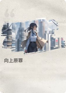 向上是原罪知乎小说最新章节阅读
