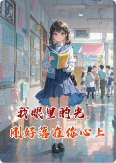 江熠林小满小说章节目录阅读-我眼里的光,刚好落在你心上在哪免费看