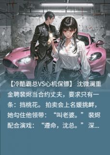说好的合约夫妻，女总裁她当真了沈微澜裴烬-墨语2023小说