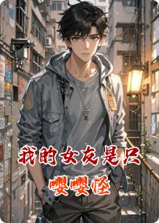 陈默林小鹿我的女友是只嘤嘤怪小说完整版-暗夜阅读网