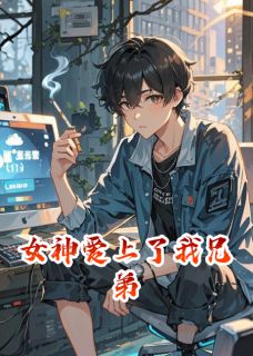 全章节小说女神爱上了我兄弟渡岸轻舟最新阅读