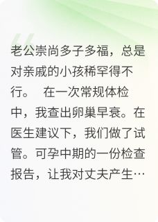 全网首发完整小说我怀的孩子是闺蜜的孩子主角周铭林夏在线阅读