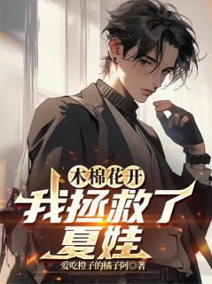 木棉花开，我拯救了夏娃章节全目录 楚凝周佳怡全文免费阅读