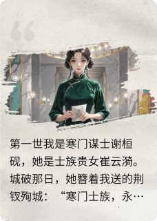 爆款小说三世劫:她死后大佬跪了-主角沈桓砚谢云漪在线阅读