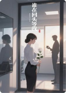 谁在回头等我无弹窗在线阅读-暗夜阅读网