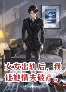 女友出轨后，我让她情夫破产小说(完整版)-靳寒桑晚赵宏达章节阅读