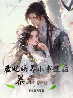 抖音完结废妃娇养小书生后，暴君疯了桑余祁蘅(全文在线阅读)