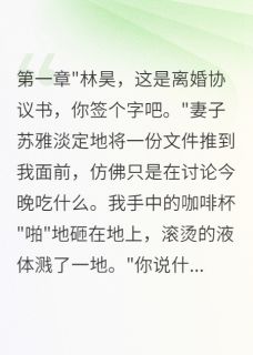 苏雅陈浩(原文完整)妻子瞒着我转五百万给前男友买房无弹窗免费阅读