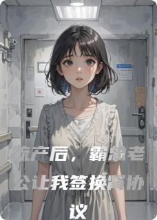 抖音小说流产后，霸总老公让我签换肾协议，主角傅承烨林薇薇最后结局小说全文免费