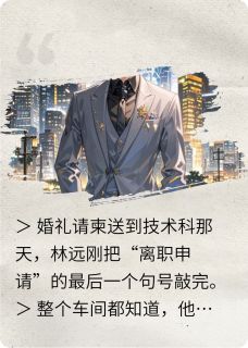 抖音小说果断离场后她悔疯了主角林远苏晚全文小说免费阅读