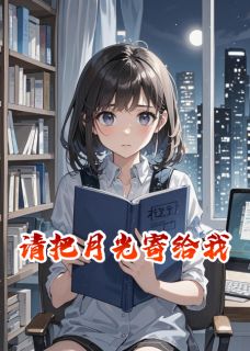 书荒必备请把月光寄给我全文章节阅读