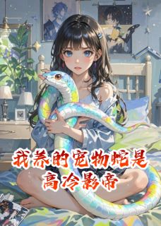 我养的宠物蛇是高冷影帝无广告阅读 小白蛇沈书白免费在线阅读