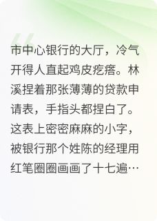 新上墨钢溪笔爱吃肉片的大榕树小说免费阅读