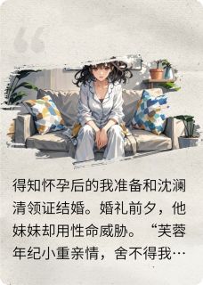(热推新书)妹妹亲手拔了外婆氧气管沈澜清纪芙蓉无弹窗阅读