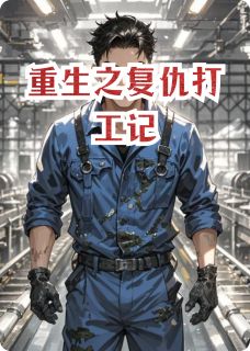 抖音重生之复仇打工记by南锅晓生在线阅读