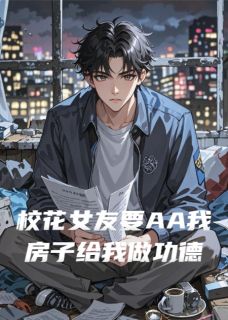 爆款小说校花女友要AA我房子给我做功德-主角林晚龙神林峰在线阅读