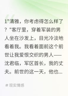 首长老公提离婚我拿着房产证笑了小说主角是沈君临清雅全文完整版阅读