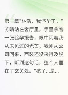 老婆用假怀孕测试我爱她小说全章节目录阅读BY倩倩的小窝完结版阅读