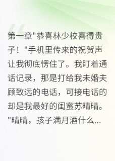 未婚夫秘密结婚三年我选了他上司在线阅读 顾致远苏晴晴徐靖南免费小说精彩章节