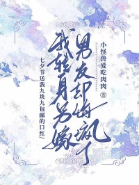 七夕节送我九块九包邮的口红，我转身另嫁男友却悔疯了【全章节】许延清顾时渊谢薇完结版免费阅读