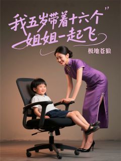 我五岁，带着十六个姐姐一起飞章节全目录 夏天赐苏晚晴龙玥全文免费阅读