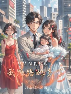 三年契约结束，我跑路她急了沐随风柳如烟-浮玉散人小说