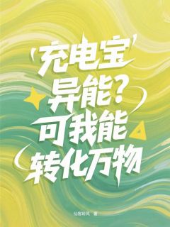 充电宝异能？可我能转化万物小说免费阅读 萧明李昊大结局完整版