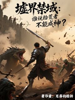 完整版墟界禁域：谁说拾荒者不能成神？林烬叶燧小说免费在线阅读